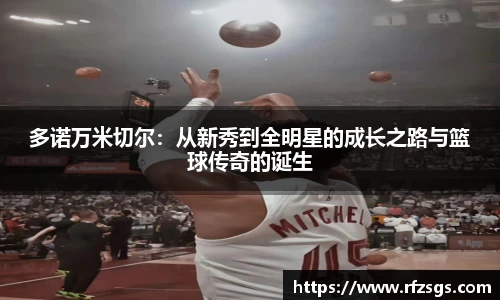 v66官网多诺万米切尔：从新秀到全明星的成长之路与篮球传奇的诞生