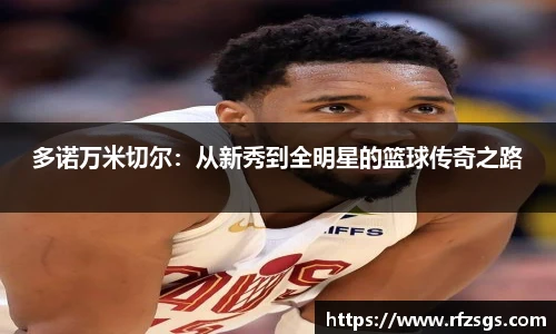 v66官网多诺万米切尔：从新秀到全明星的篮球传奇之路