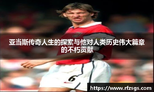 亚当斯传奇人生的探索与他对人类历史伟大篇章的不朽贡献