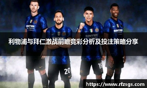 v66官网利物浦与拜仁激战前瞻竞彩分析及投注策略分享