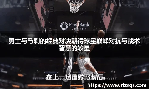 v66官网勇士与马刺的经典对决期待球星巅峰对抗与战术智慧的较量